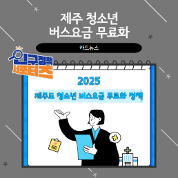 2기 서포터즈제주 청소년 버스요금 무료화 정책