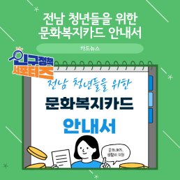 2기 서포터즈전남 청년들을 위한 문화복지카드 안내서