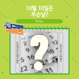 2기 서포터즈 10월 10일은 무슨날