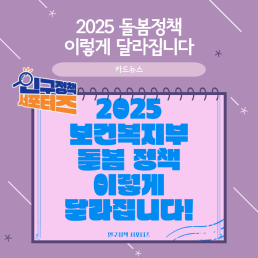 2기 서포터즈2025 돌봄정책 이렇게 달라집니다