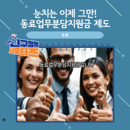 2기 서포터즈눈치는 이제 그만 동료업무분담지원금 제도