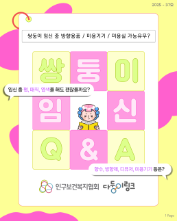 다둥이링크 임신QA  쌍둥이 임신 중 방향용품 미용기기 미용실 가능유무향수 염색 고주파 적외선