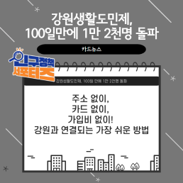 2기 서포터즈강원생활도민제 100일간의 성과