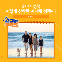 2기 서포터즈2자녀 정책 이렇게 신박한 지자체 정책이