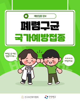 폐렴구균 국가예방접종