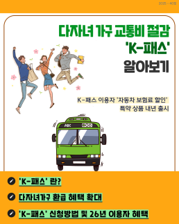 다둥이링크 다자녀 가구 교통비 절감 K패스 알아보기  출처 카드뉴스 다자녀 가구 교통비 절감 K패스 알아보기작성자 다둥이링크