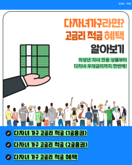 다둥이링크 다자녀가구라면 고금리 적금 혜택 알아보기