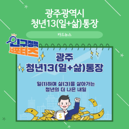 2기 서포터즈광주광역시 청년13통장을 아시나요