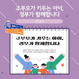2기 서포터즈조부모가 키우는 아이 정부가 함께합니다