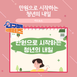 2기 서포터즈만원으로 시작하는 청년의 내일