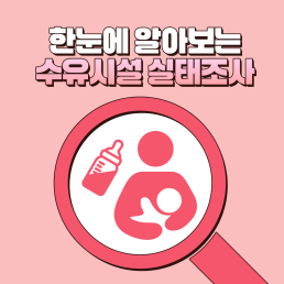 한눈에 알아보는 수유시설 실태조사 