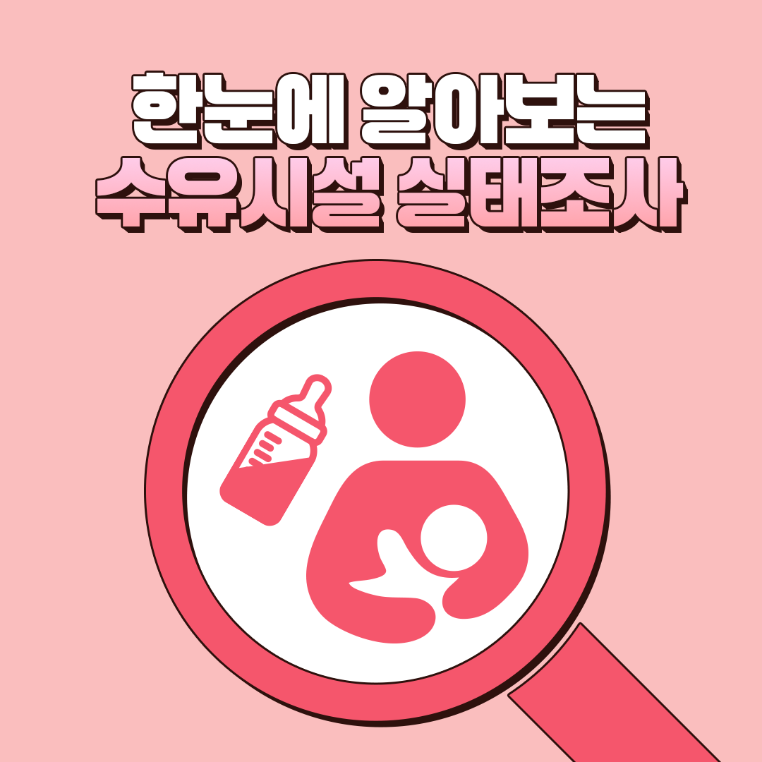 한눈에 알아보는 수유시설 실태조사