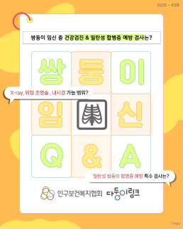 다둥이링크 임신QA 쌍둥이 임신 중 건강검진일란성 합병증 예방 검사는xray 위장 조영술 내시경