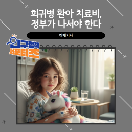 2기 서포터즈희귀병 환아 치료비 정부가 나서야 한다