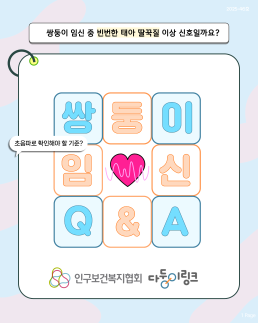 다둥이링크 임신QA쌍둥이 임신 중 빈번한 태아 딸꾹질 이상신호일까요