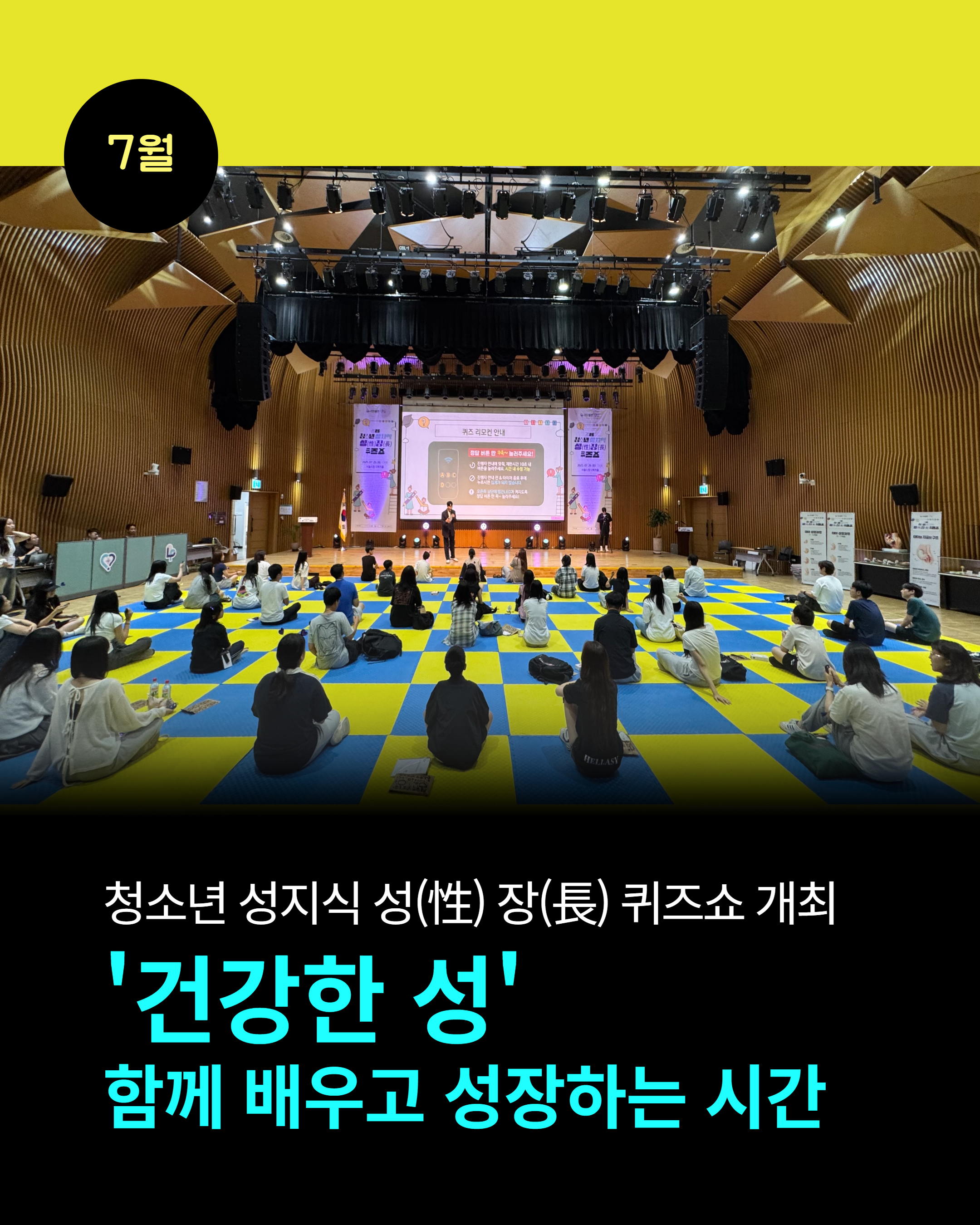 7월 청소년 성지식 성性 장長 퀴즈쇼 개최 건강한 성 함께 배우고 성장하는 시간