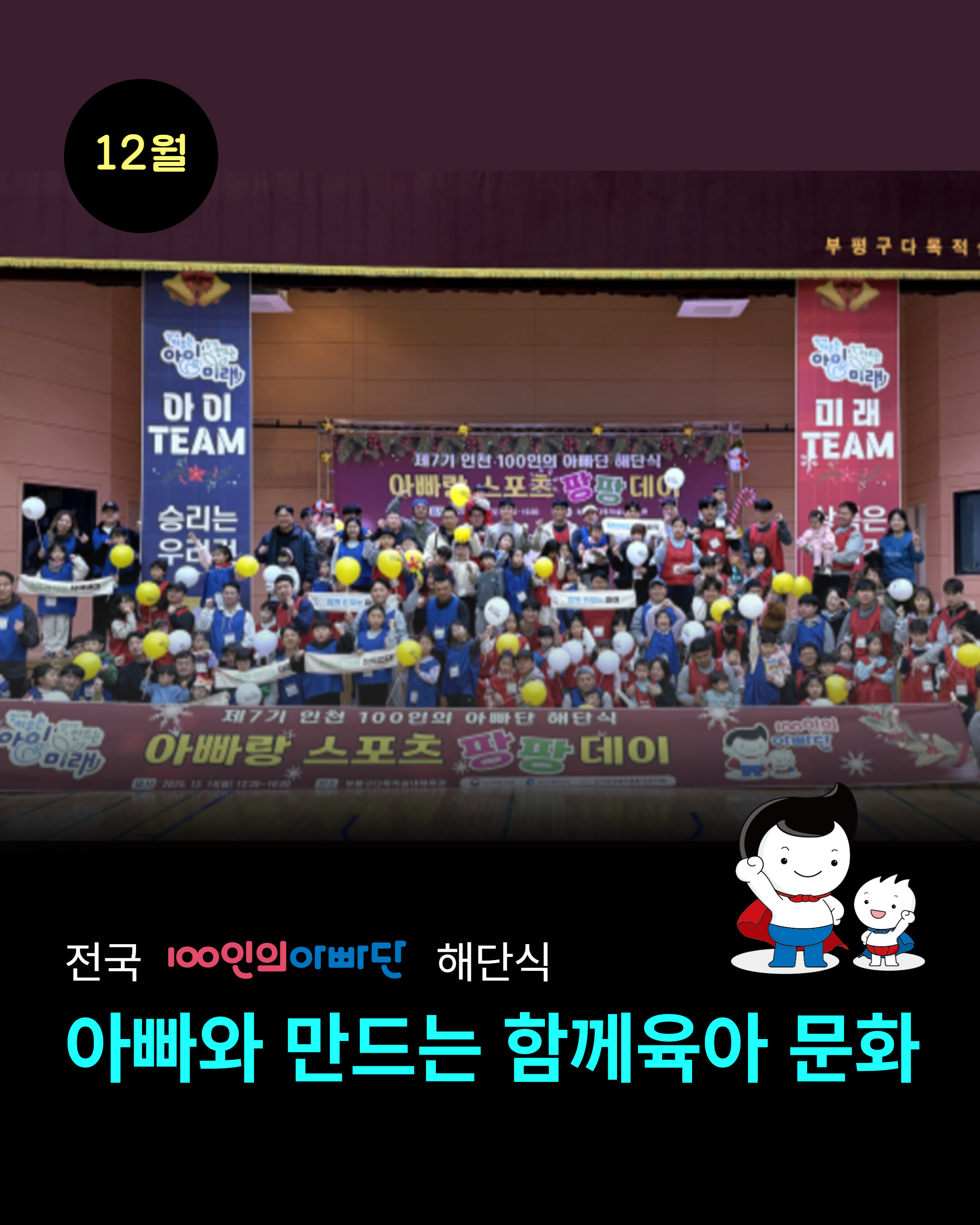 12월 전국 100인의 아빠단 해단식 아빠와 만드는 함께육아 문화 