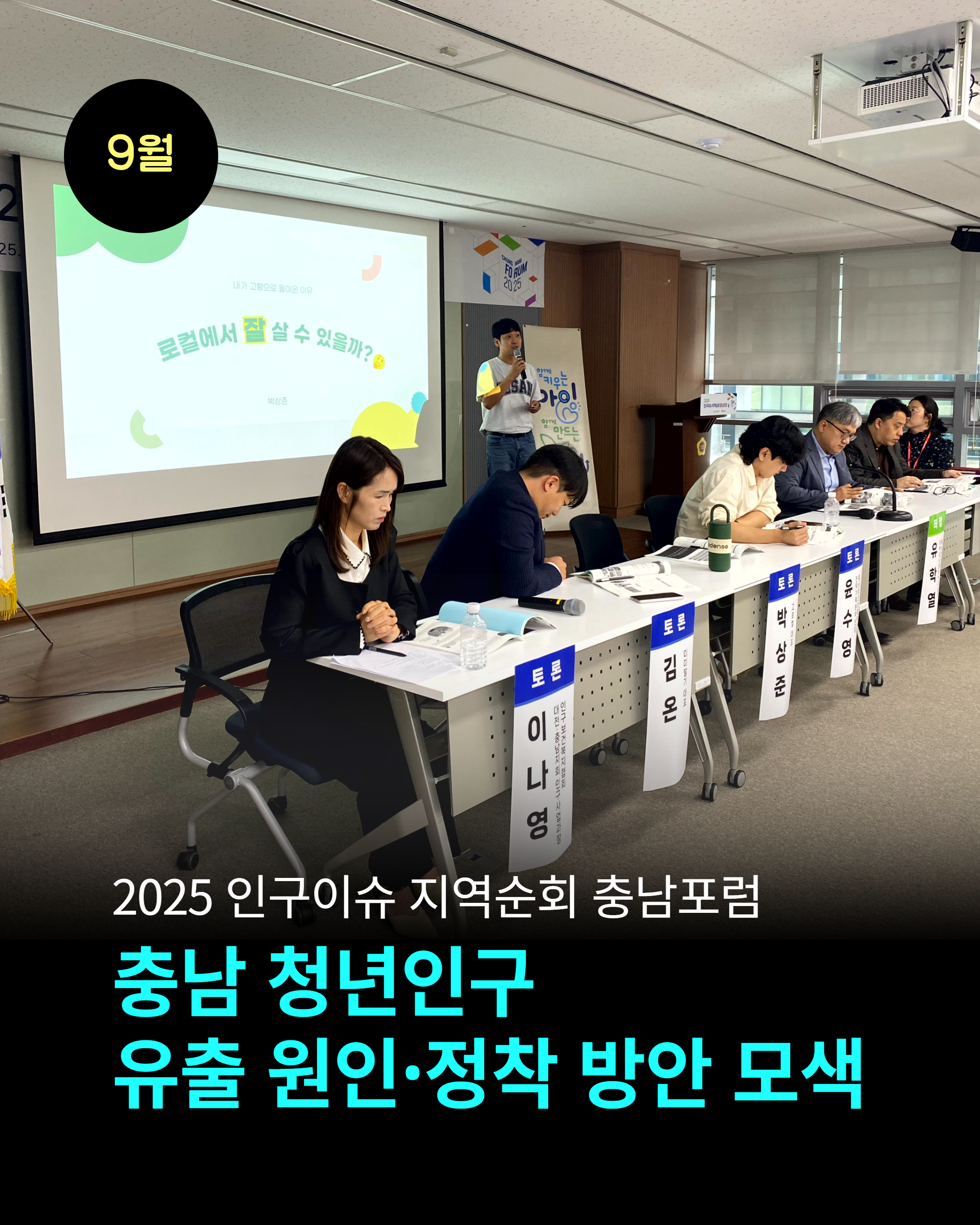 9월 2025 인구이슈 지역순회 충남포럼 충남 청년인구 유출 원인·정착 방안 모색