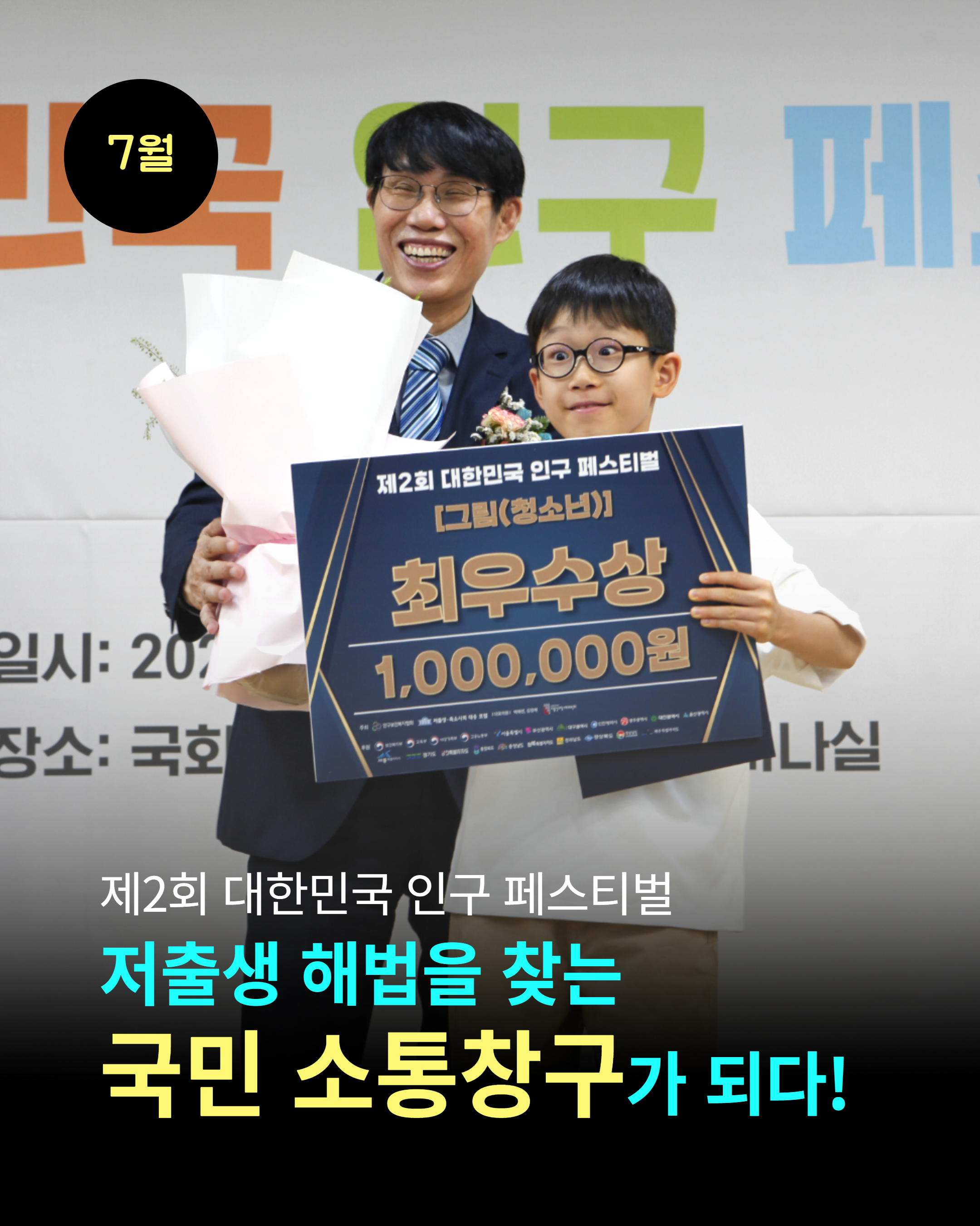 7월 제2회 대한민국 인구 페스티벌 저출생 해법을 찾는 국민 소통창구가 되다