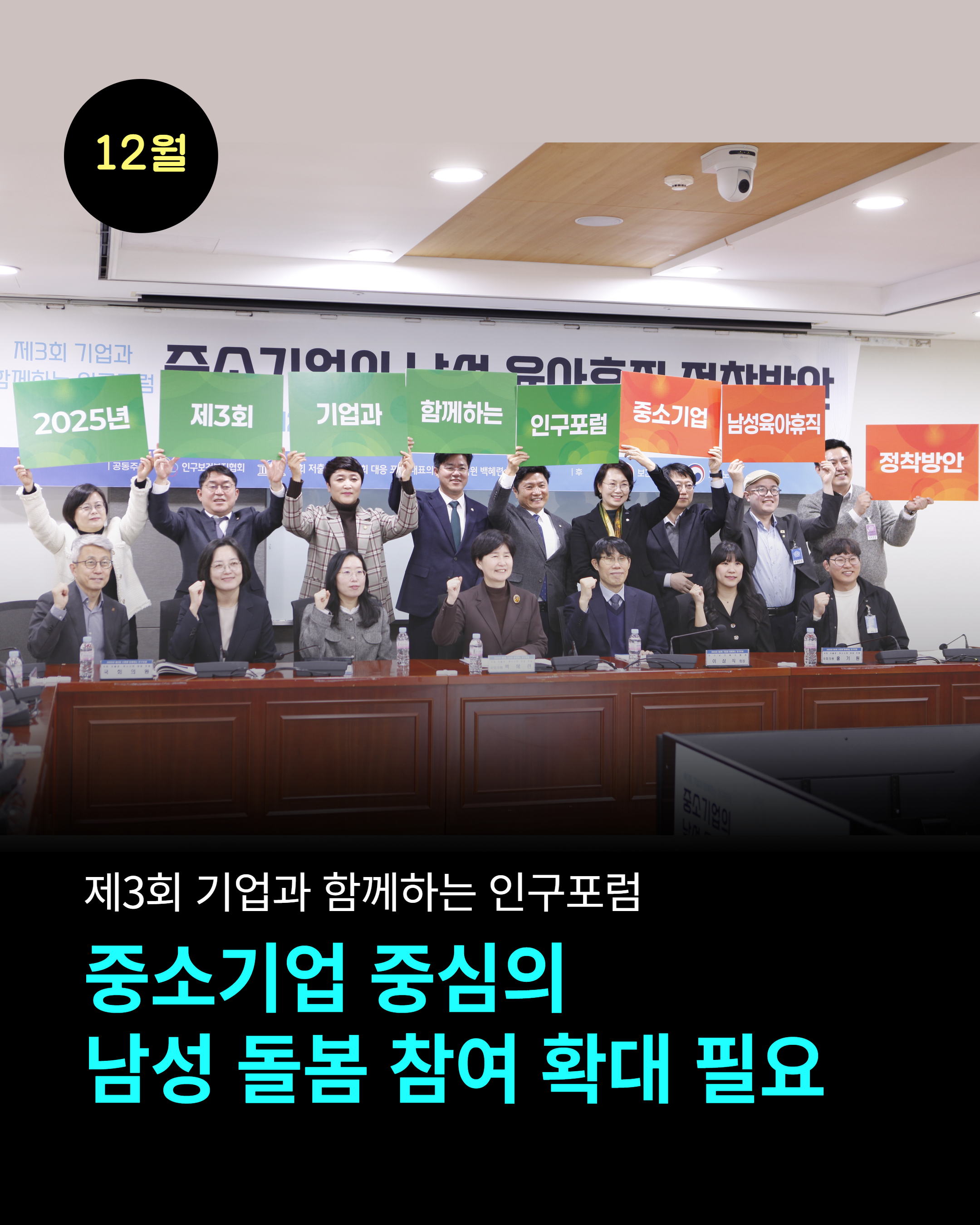 12월 제3회 기업과 함께하는 인구포럼  중소기업 중심의 남성 돌봄 참여 확대 필요