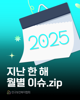 지난 한 해2025 월별 이슈.zip 인구보건복지협회
