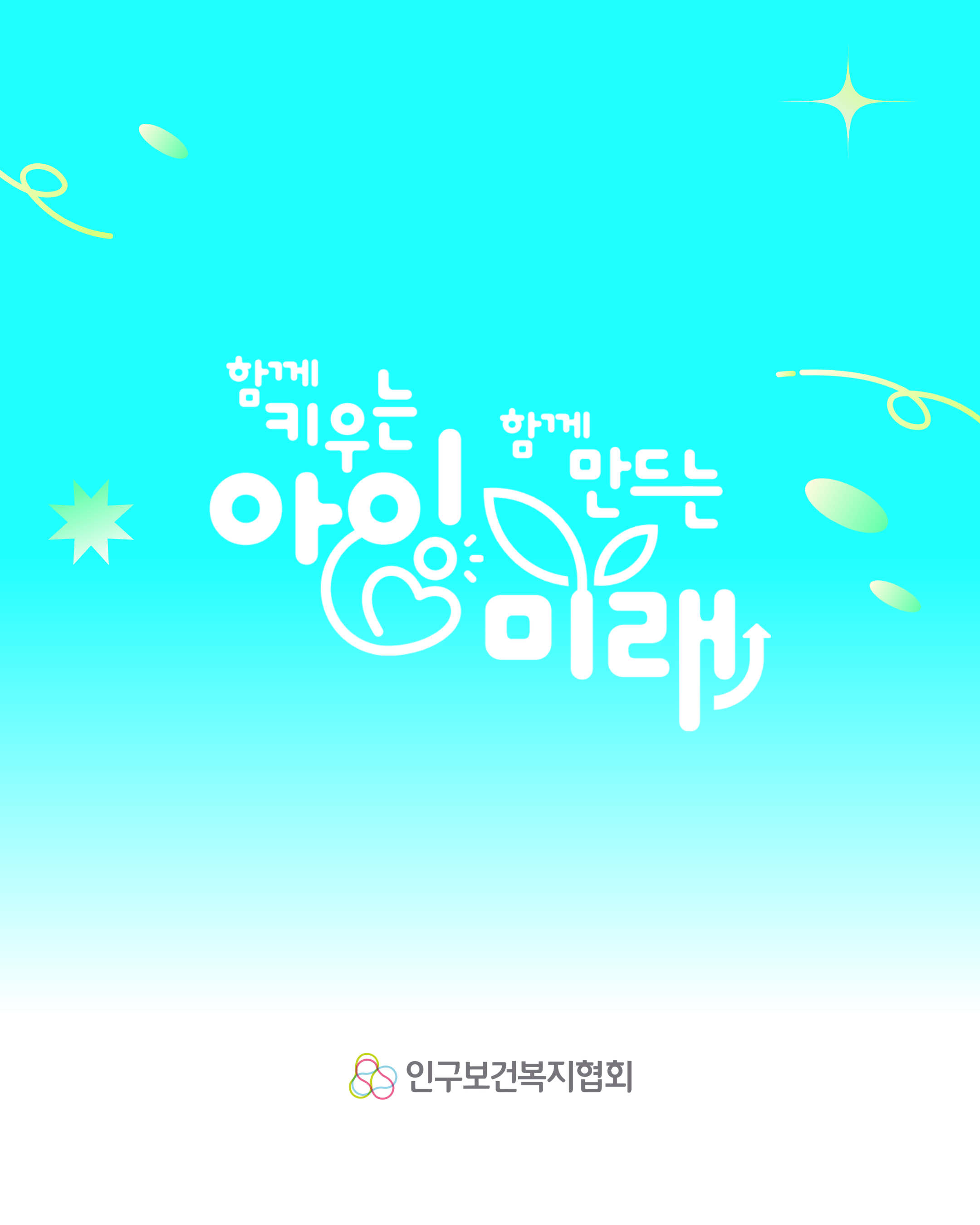 함께 키우는 아이 함께 만드는 미래 인구보건복지협회 