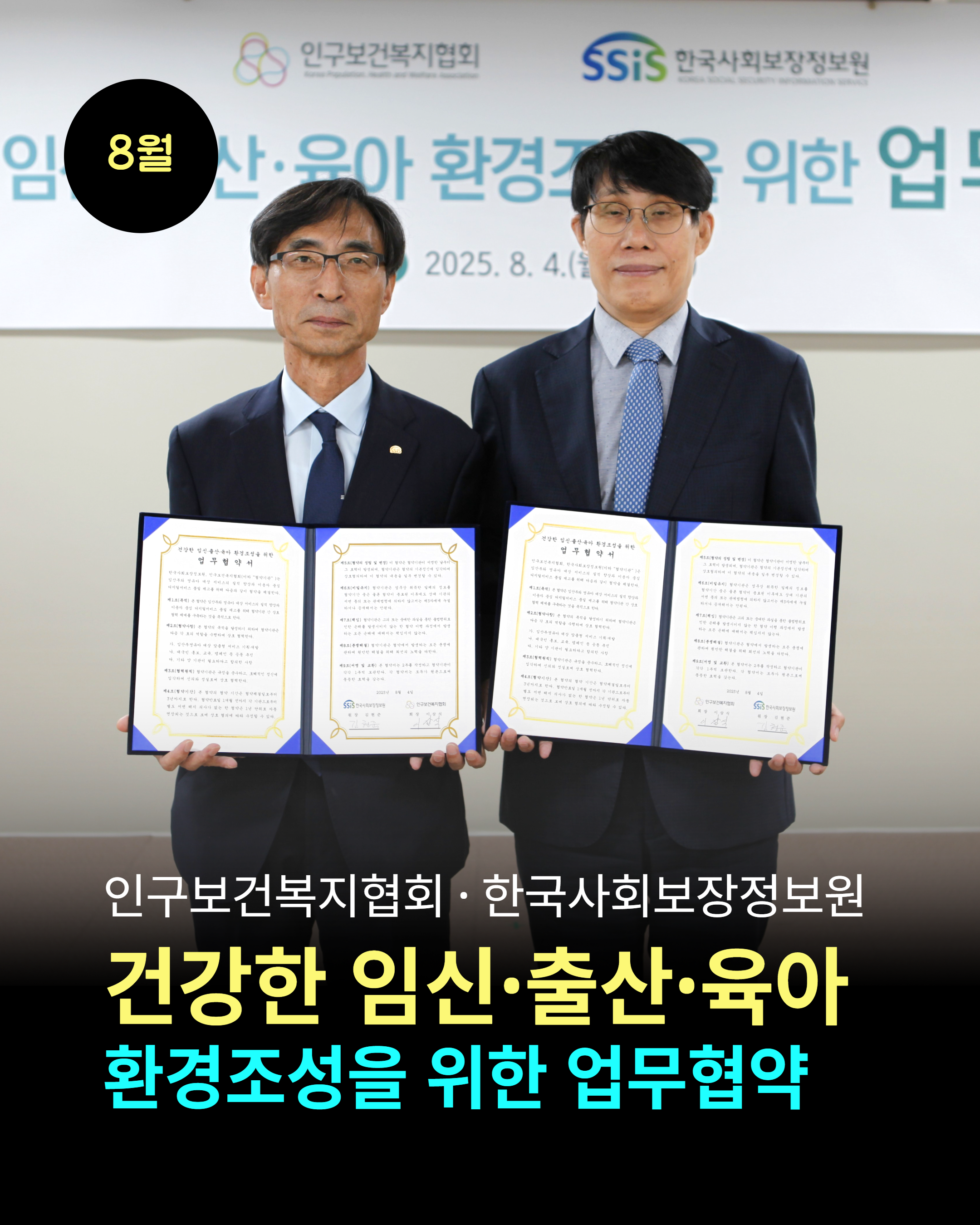 8월 인구보건복지협회 · 한국사회보장정보원 건강한 임신·출산·육아  환경조성을 위한 업무협약 
