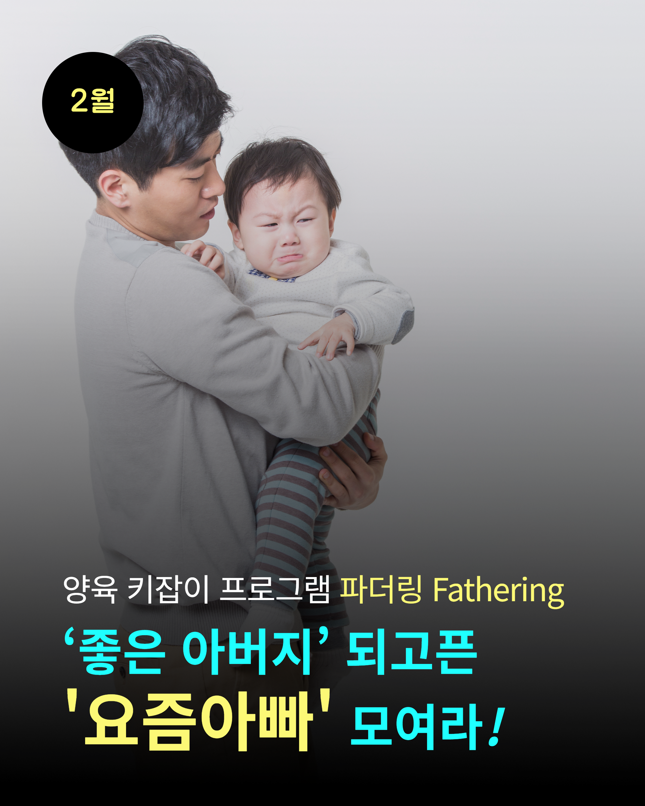 2월 양육 키잡이 프로그램 파더링Fathering 요즘아버지 되고픈 요즘아빠 모여라