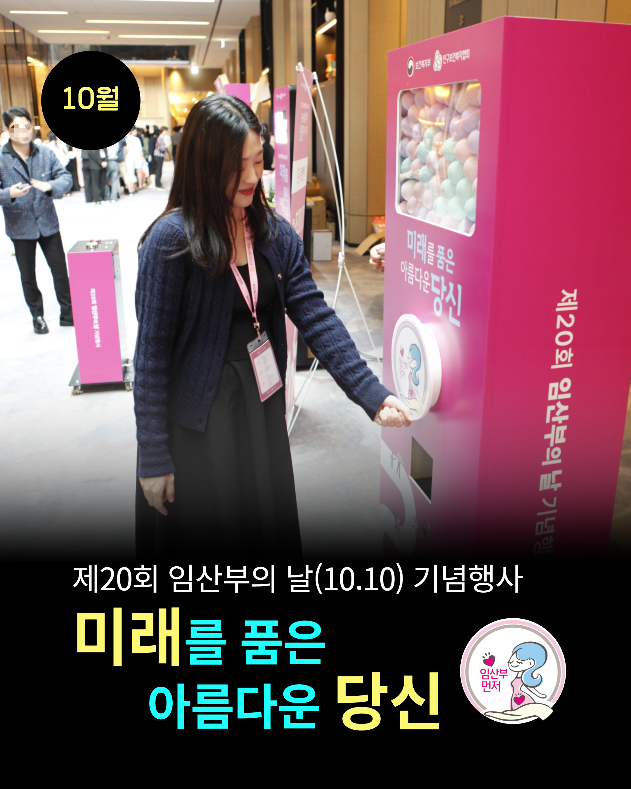 10월 제20회 임산부의 날10.10 기념행사 미래를 품은  아름다운 당신