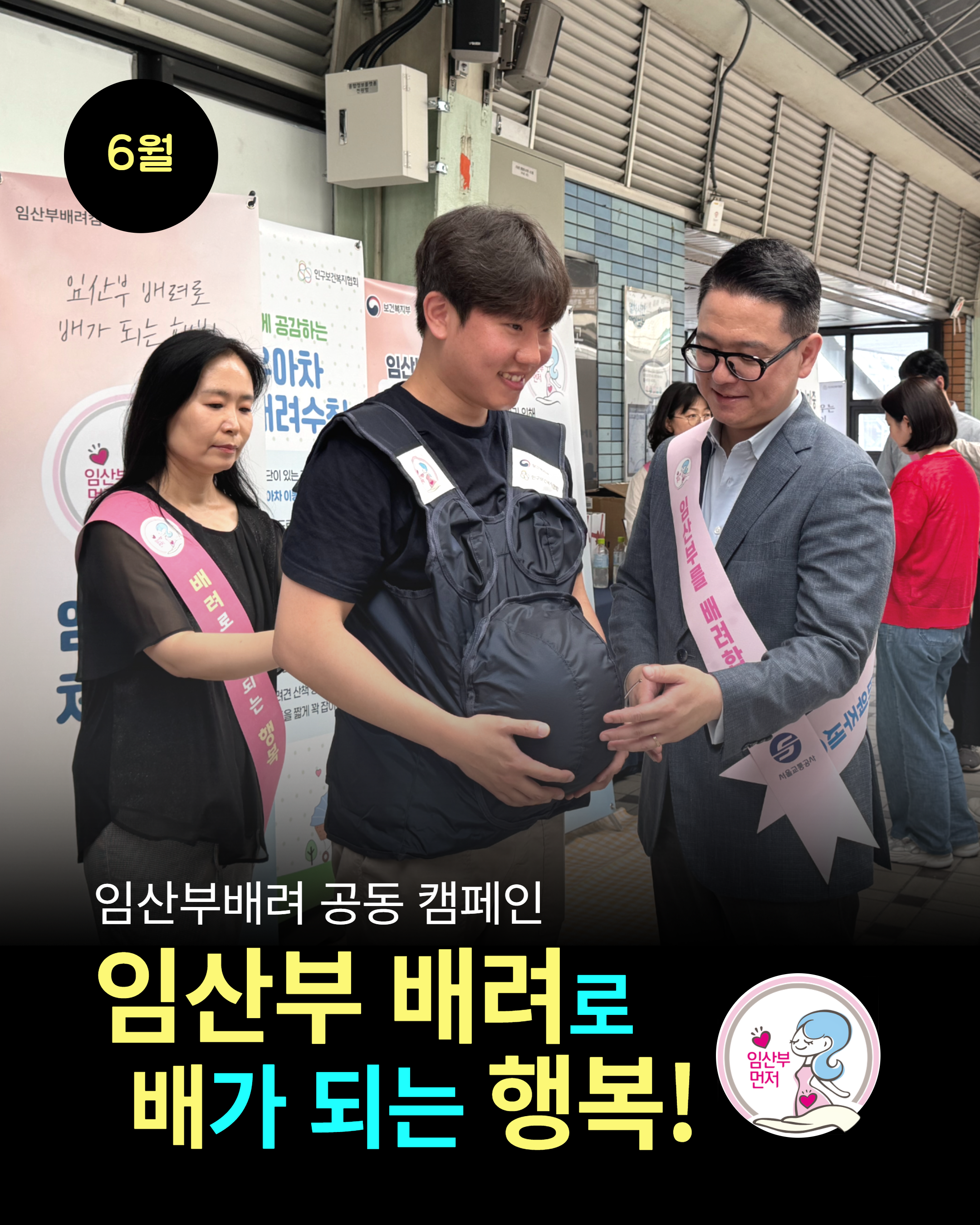 6월 임산부배려 공동 캠페인 임산부 배려로   배가 되는 행복