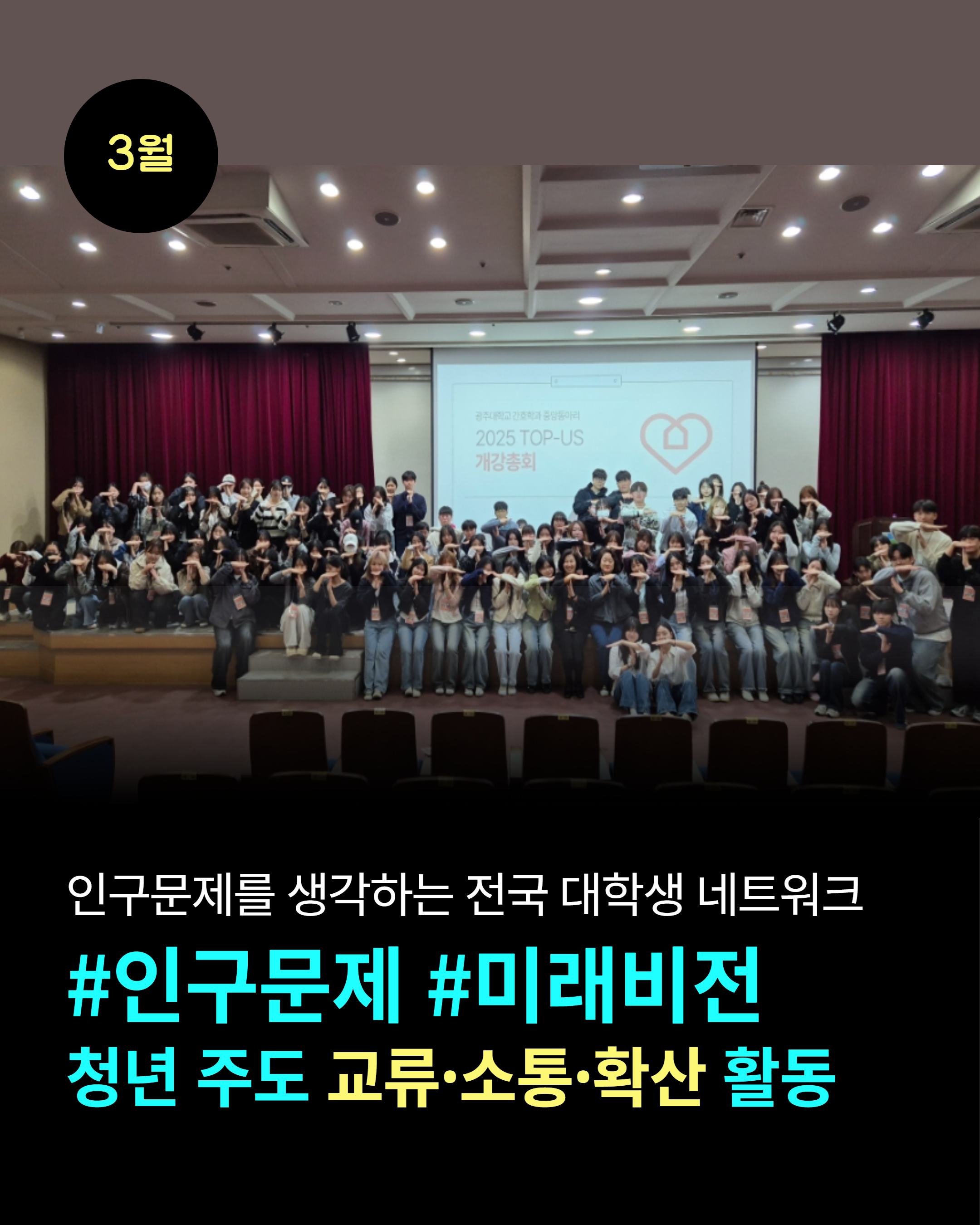 3월 인구문제를 생각하는 전국 대학생 네트워크 인구문제 미래비전 청년 주도 교류·소통·확산 활동