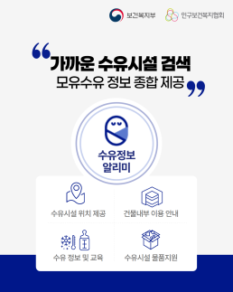 가까운 수유시설 검색 모유수유 정보 종합 제공  수유정보 알리미  수유시설 위치 제공 건물 내부 이용 안내 수유정보 및 교육 수유시설 물품 지원