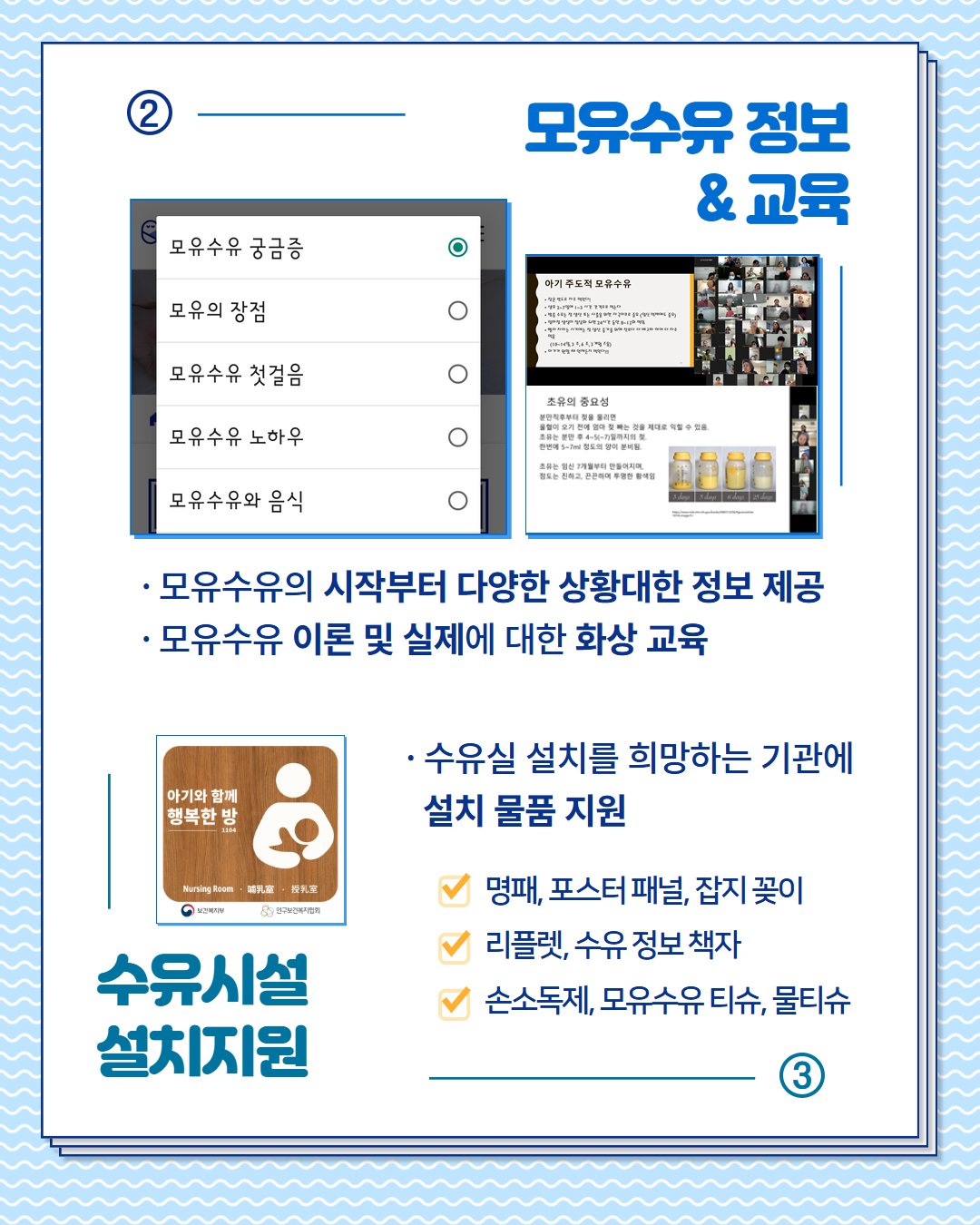 모유수유 정보  교육 모유수유의 시작부터 다양한 상황대한 정보 제공 모유수유 이론 및 실제에 대한 화상 교육  수유실 설치 희망 기관에 설치 물품 지원  수유시설 설치 지원  명패 포스터 패널 잡지 꽂이 리플렛 수유정보 책자 손소독제 모유수유 티슈 물티슈