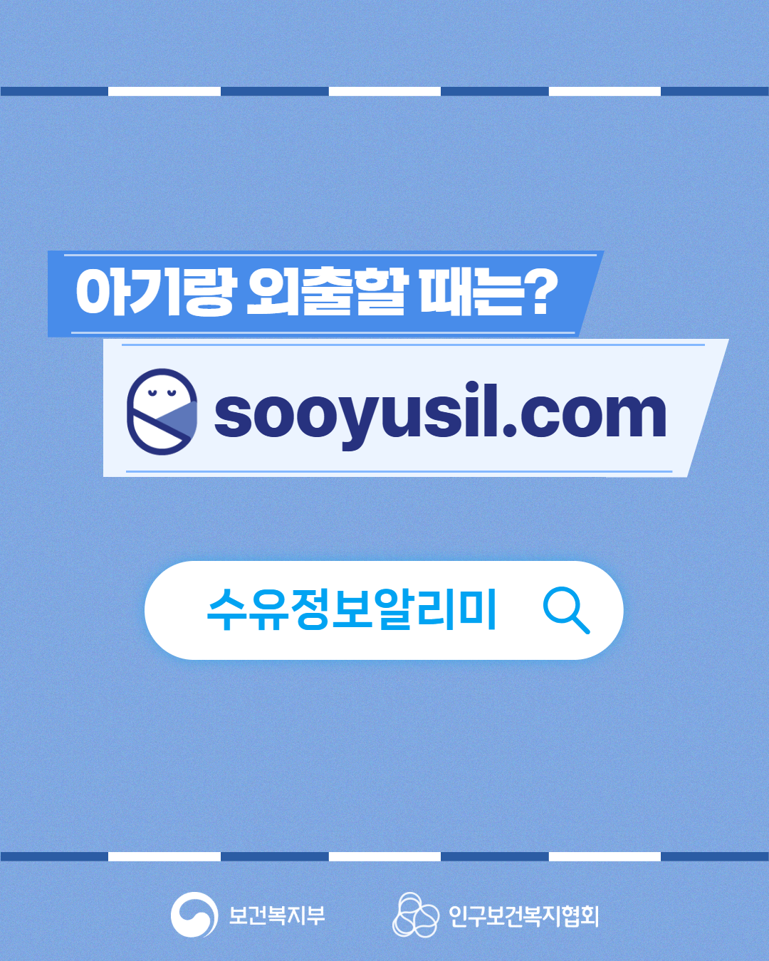 아기랑 외출할 때는 sooyusil.com  수유정보 알리미