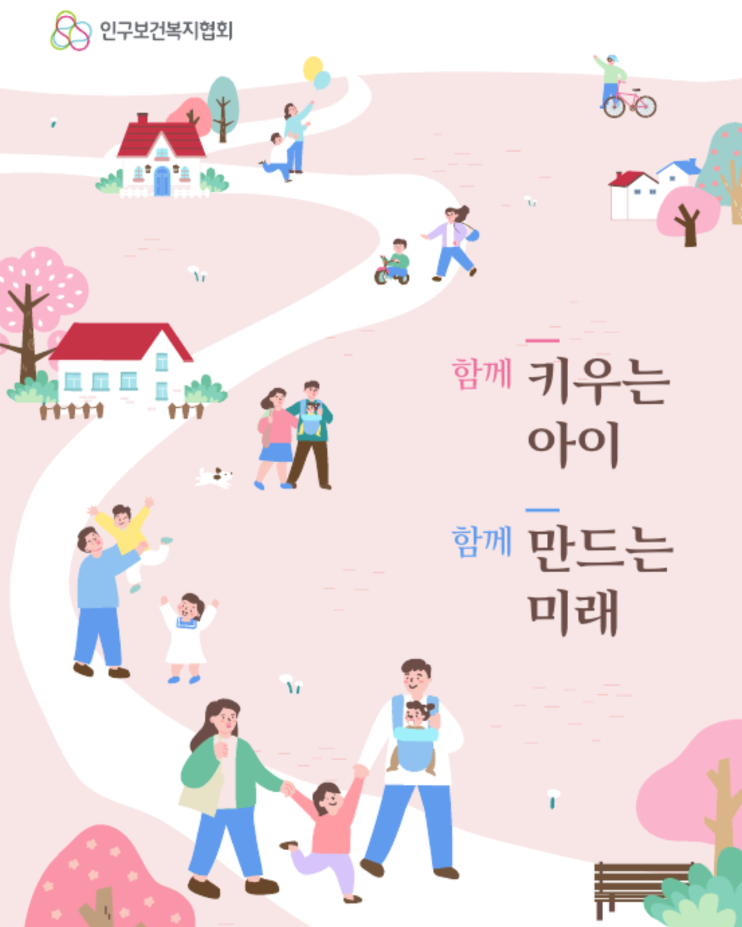 함께 키우는 아이 함께 만드는 미래 포스터 