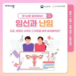 난임 알아보기 한 눈에 알아보는 임신과 난임 지금 생명의 시작과 그 여정을 함께 알아볼까요 아이사랑보건복지부인구보건복지협회