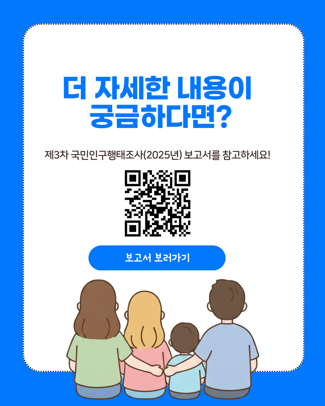 더 자세한 내용이 궁금하다면 제3차 국민인구행태조사2025년 보고서를 참고하세요