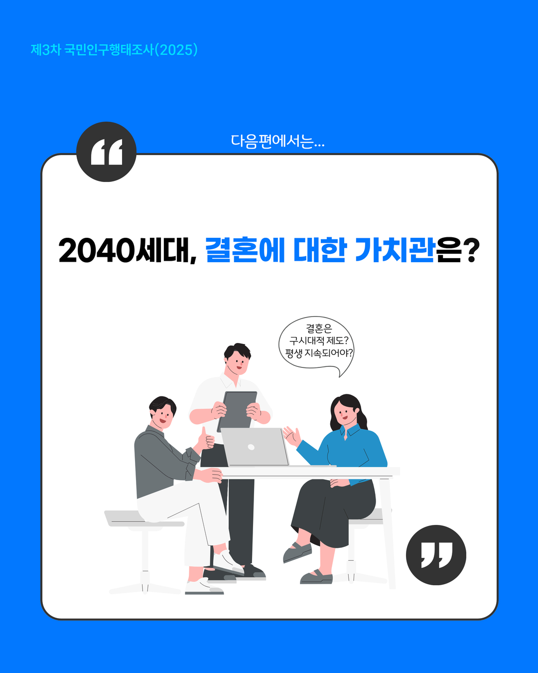 다음편에서는 2040세대 결혼에 대한 가치관은