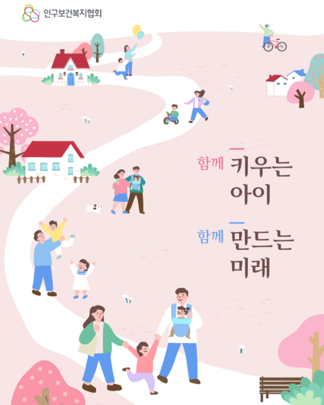 함께 키우는 아이 함께 만드는 미래