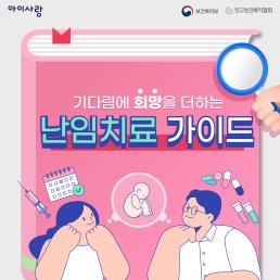 난임 알아보기 난임치료 가이드