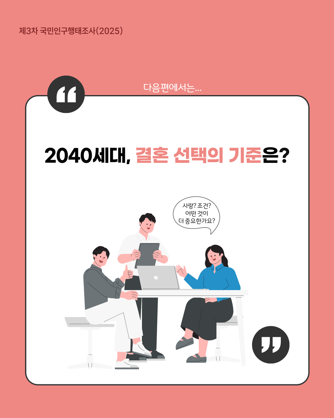 2040세대 결혼 선택의 기준은