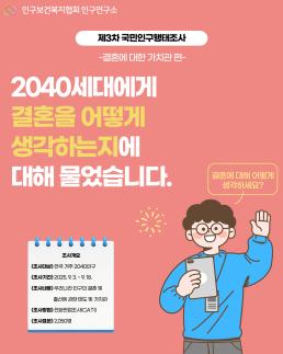 2040세대에게 결혼을 어떻게 생각하는지에 대해 물었습니다 제3차 국민인구행태조사