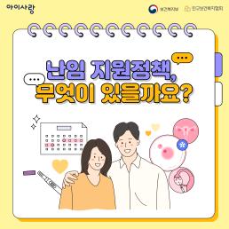 난임 지원정책 무엇이 있을까요