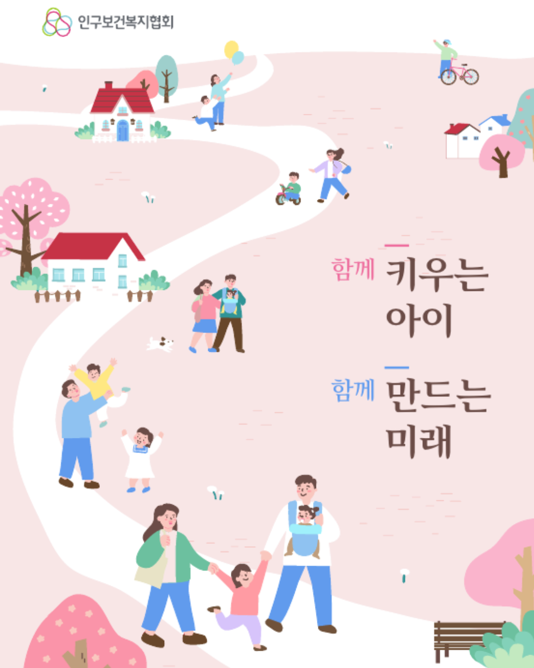 함께 키우는 아이 함께 만드는 미래