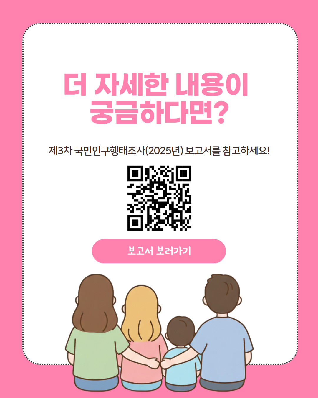 더 자세한 내용이 궁금하다면 제3차 국민인구행태조사2025를 참고하세요