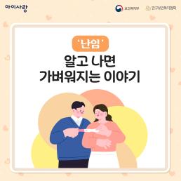 난임 알아보기 알고 나면 가벼워지는 이야기