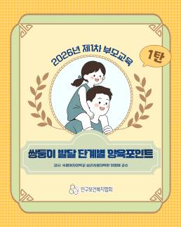 2026년 제1차 부모교육 1탄 쌍둥이 발달 단계별 양육포인트