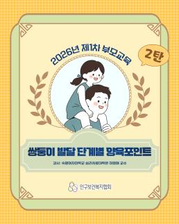 다둥이링크 2026년 제1차 부모교육 2탄쌍둥이 발달 단계별 양육포인트