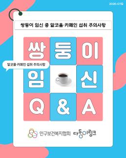 다둥이링크 임신 QA임신 중 알코올 카페인 섭취 