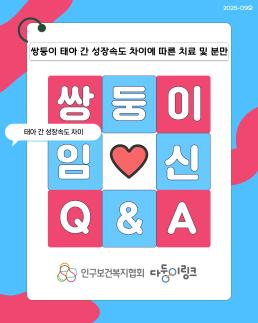 다둥이링크 임신 QA쌍둥이 태아 간 성장속도 차이